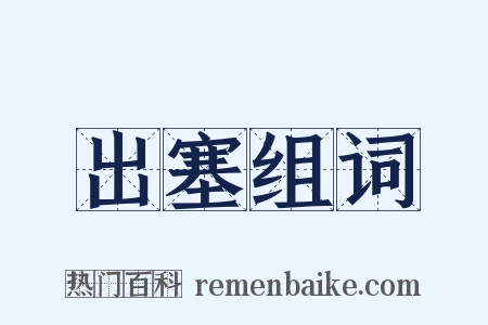 出塞组词是什么意思的图片